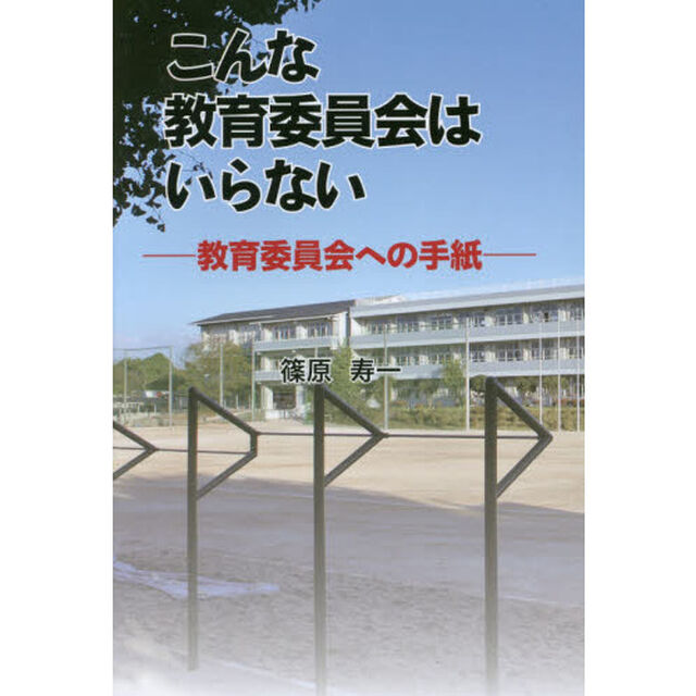 こんな教育委員会はいらない　教育委員会への手紙