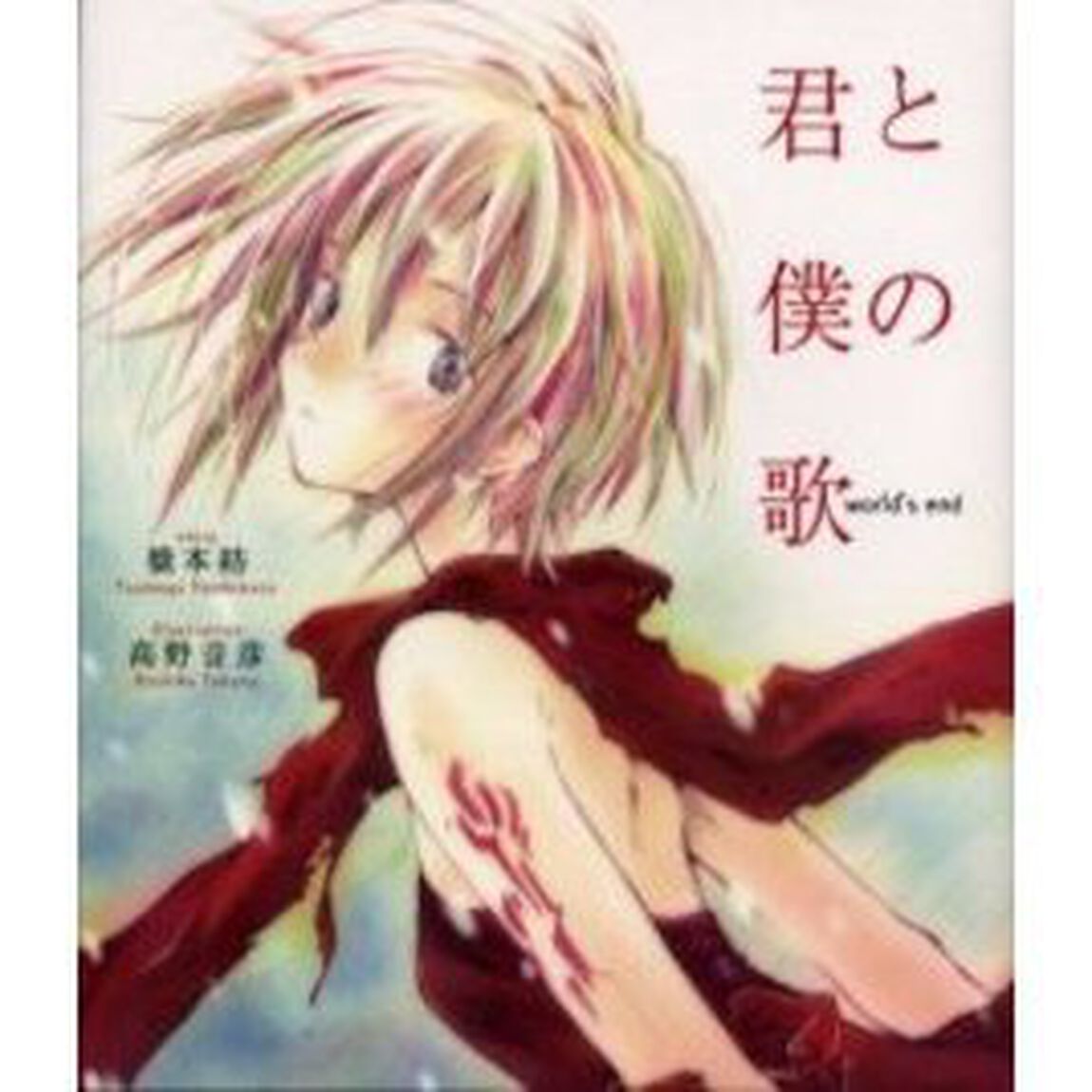 君と僕の歌　Ｗｏｒｌｄ&rsquo;ｓ　ｅｎｄ