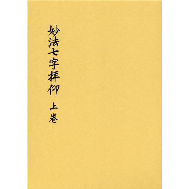 妙法七字拝仰　上卷