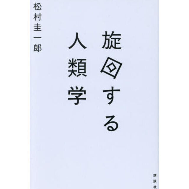 旋回する人類学