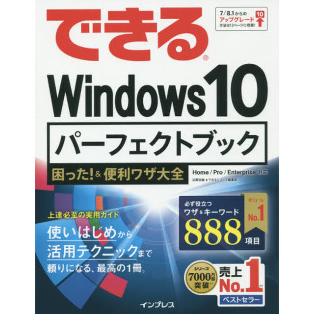 できるＷｉｎｄｏｗｓ１０パーフェクトブック困った！＆便利ワザ大全