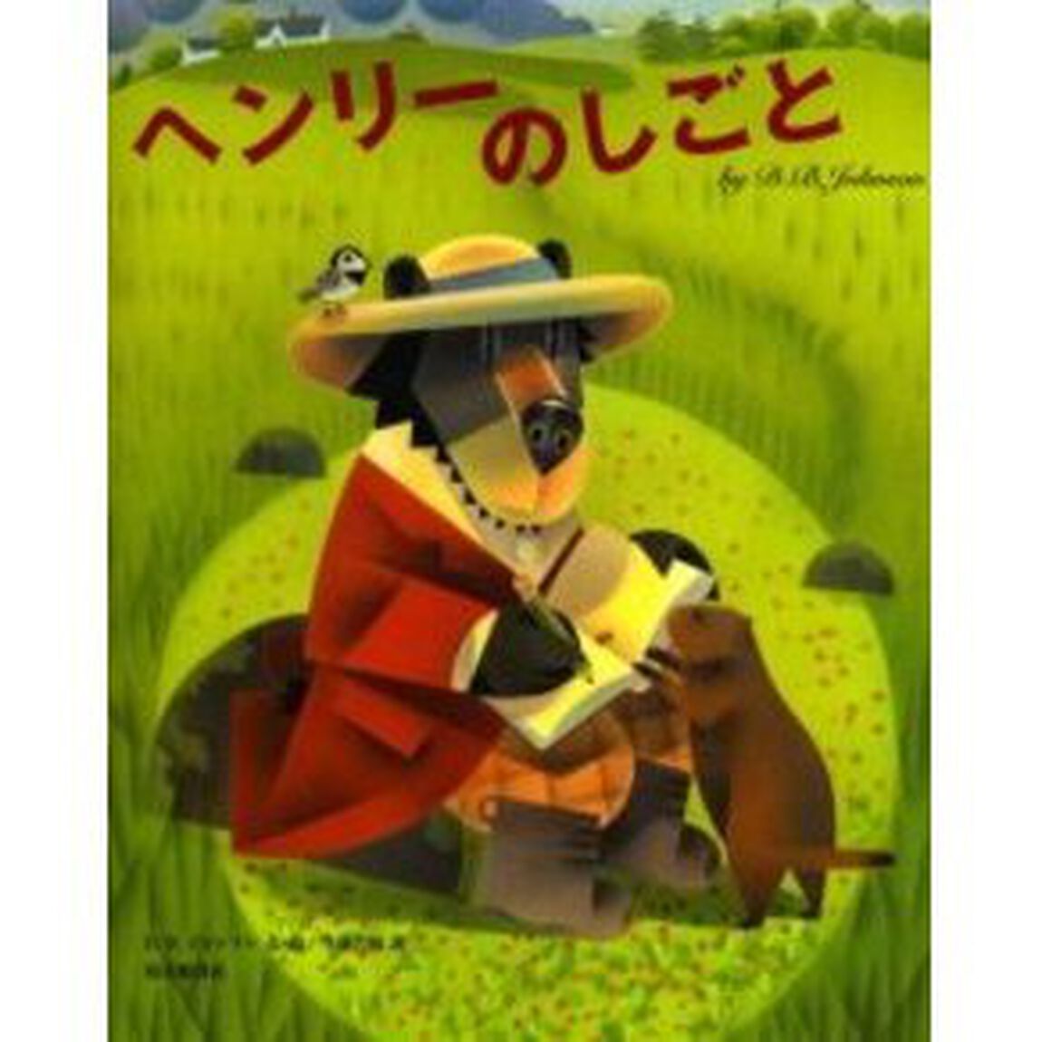 ヘンリーのしごと