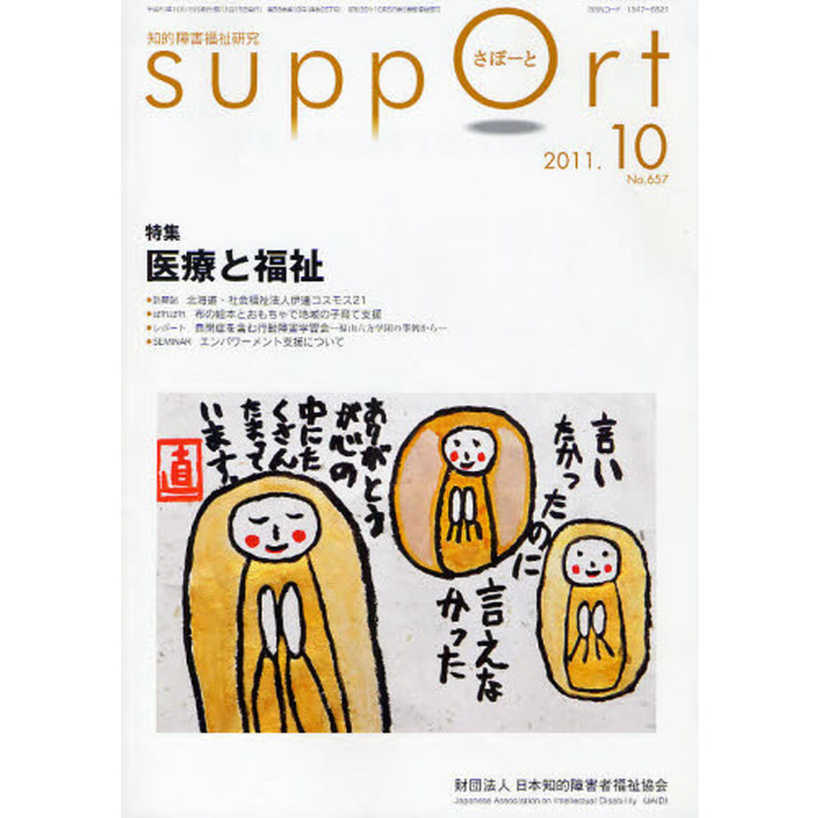 さぽーと　知的障害福祉研究　２０１１．１０「特集医療と福祉」