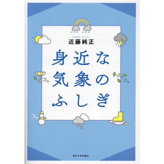 身近な気象のふしぎ