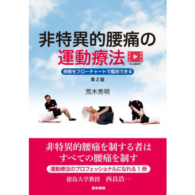 非特異的腰痛の運動療法　病態をフローチャートで鑑別できる「第２版」