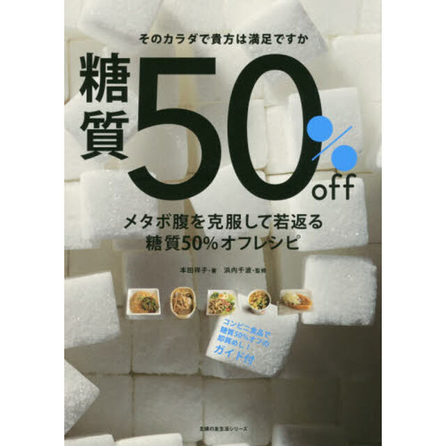 メタボ腹を克服して若返る糖質５０％オフレシピ　そのカラダで貴方は満足ですか