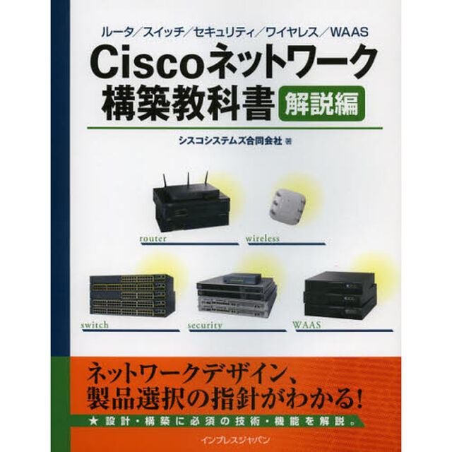 Ｃｉｓｃｏネットワーク構築教科書　解説編「ルータ／スイッチ／セキュリティ／ワイヤレス／ＷＡＡＳ」