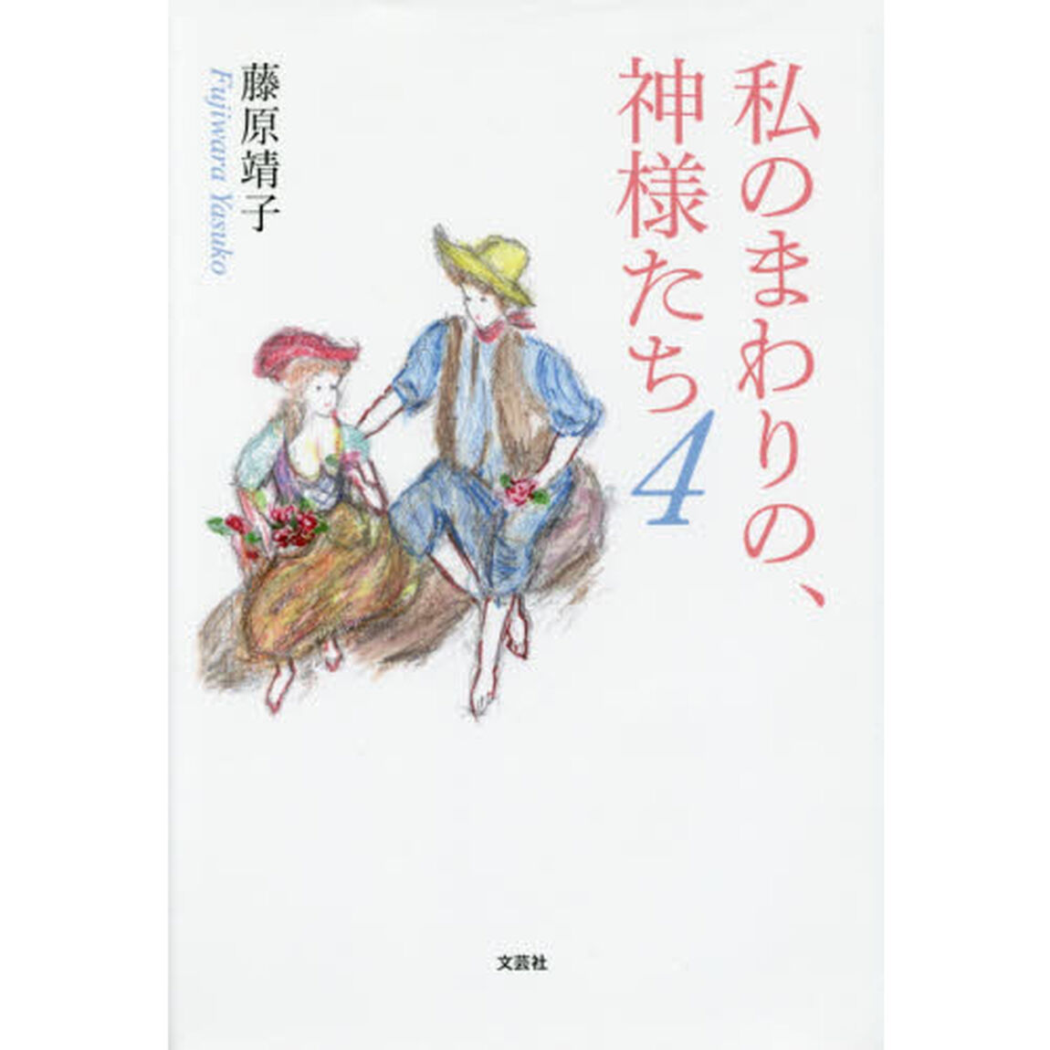 私のまわりの、神様たち　４