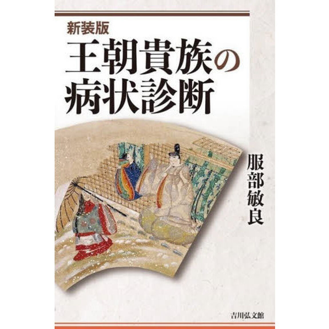 王朝貴族の病状診断　新装版