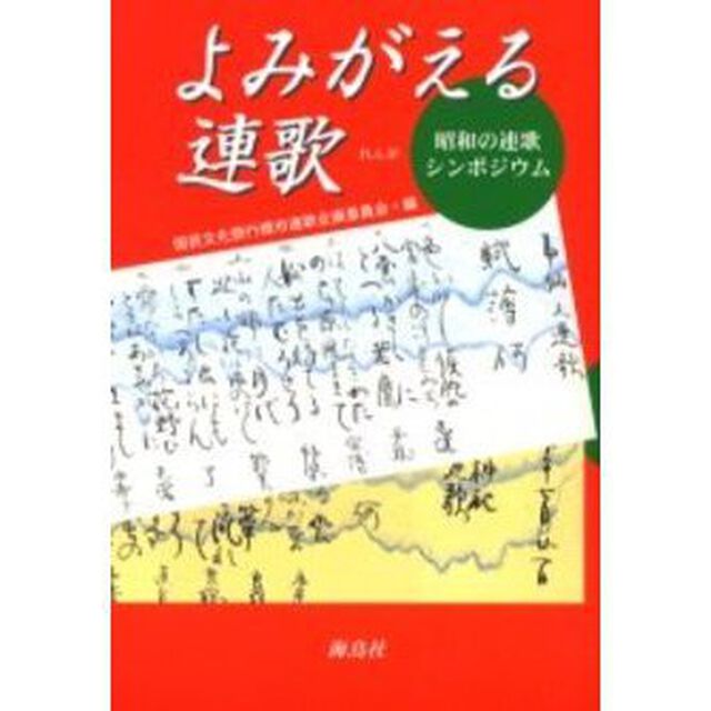 よみがえる連歌　昭和の連歌シンポジウム