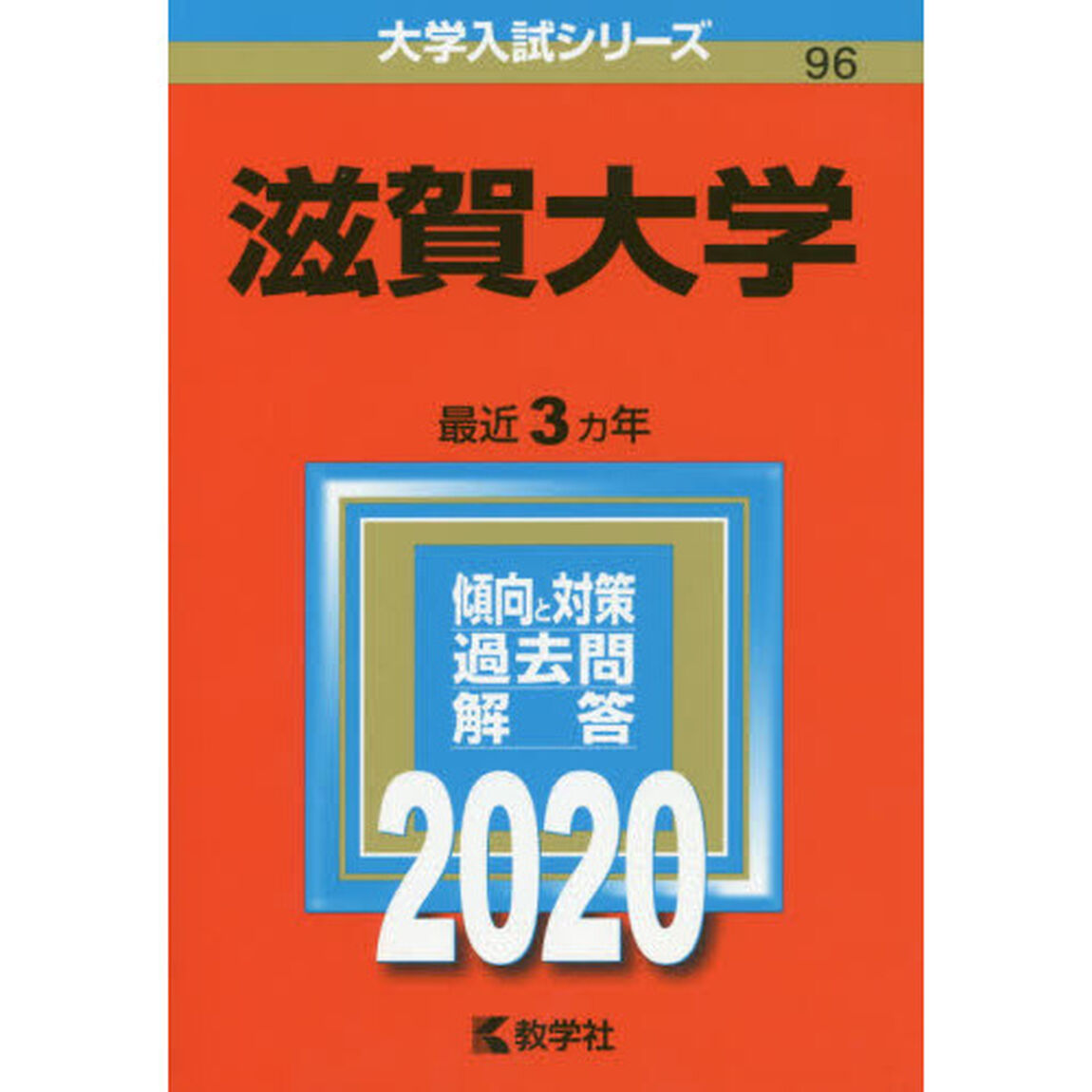 滋賀大学 (2020年版大学入試シリーズ)