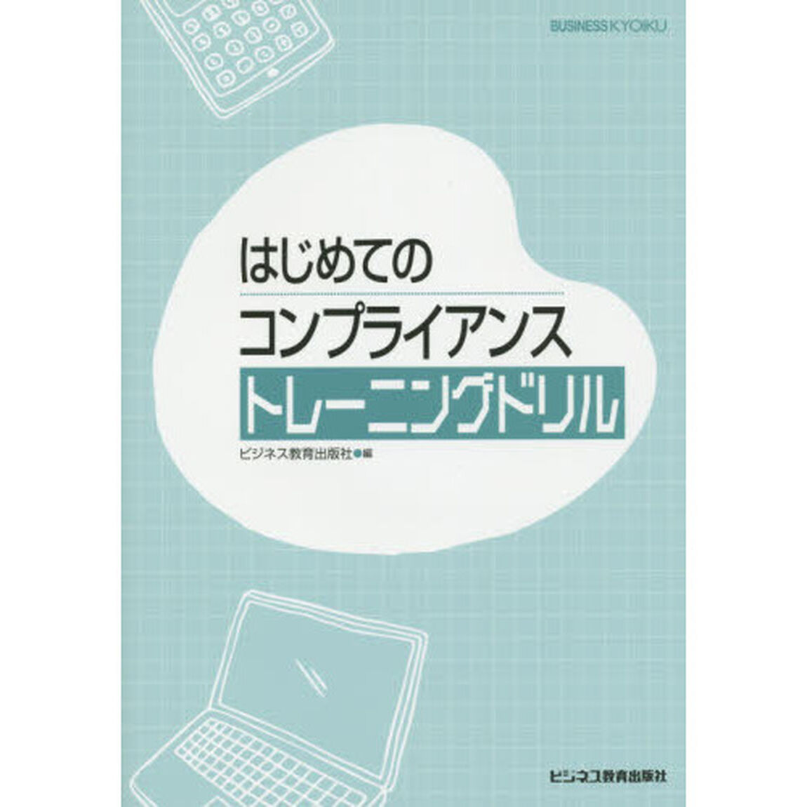 はじめてのコンプライアンストレーニングドリル