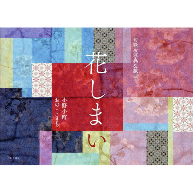 花しまい　短歌＆写真＆戯曲