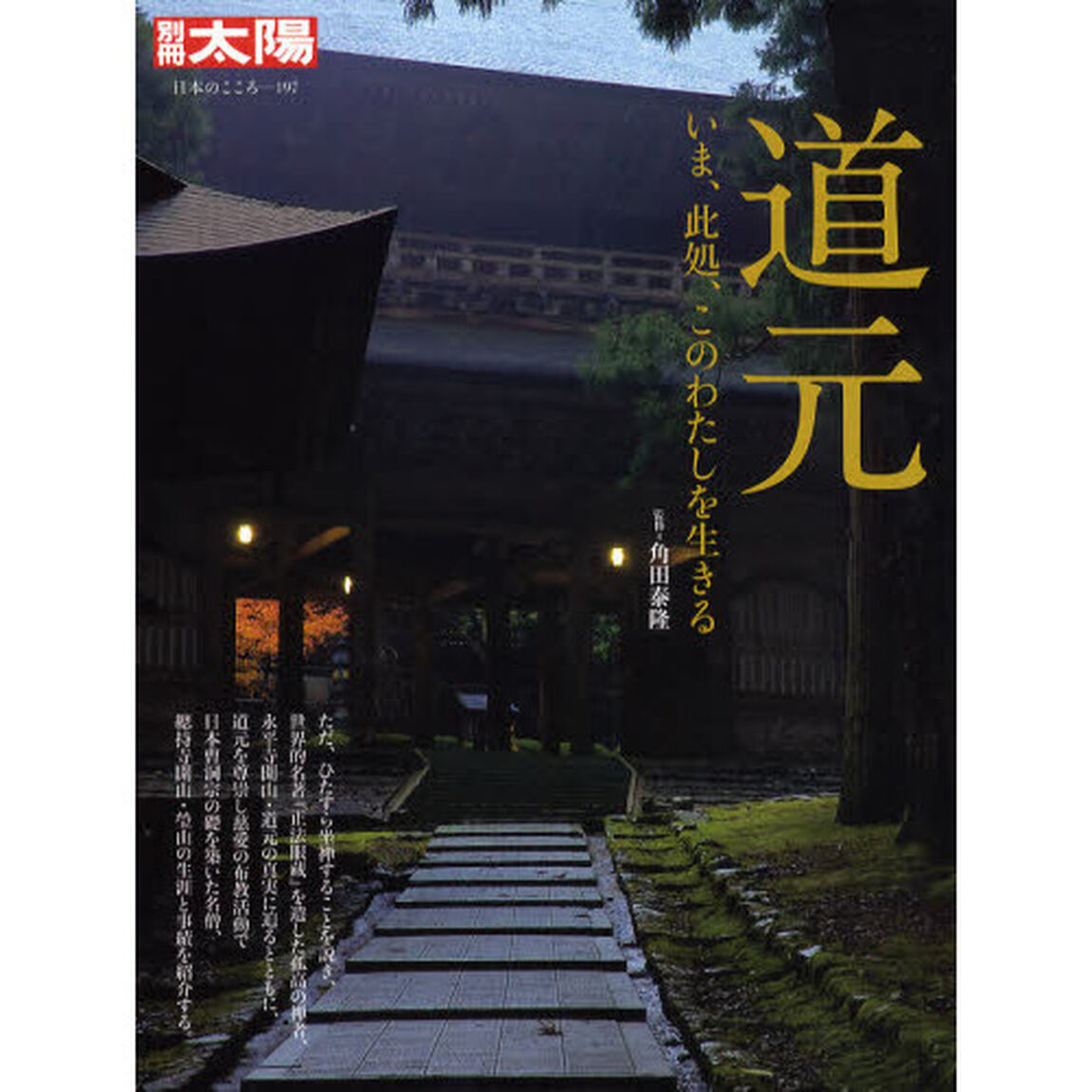 道元　いま、此処、このわたしを生きる