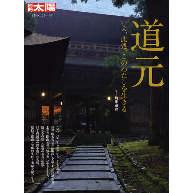 道元　いま、此処、このわたしを生きる