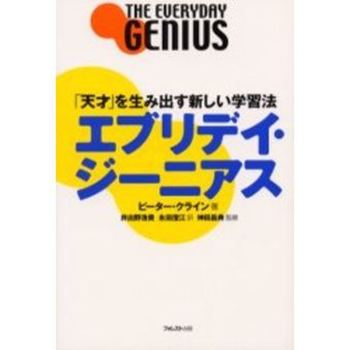 エブリデイ・ジーニアス　「天才」を生み出す新しい学習法