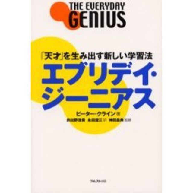 エブリデイ・ジーニアス　「天才」を生み出す新しい学習法