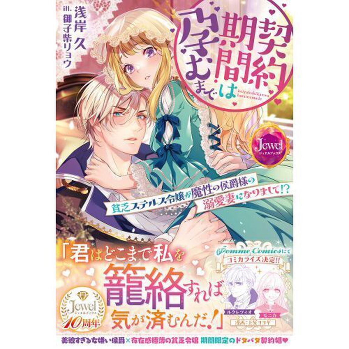 契約期間は孕むまで　貧乏ステルス令嬢が魔性の侯爵様の溺愛妻になりまして！？