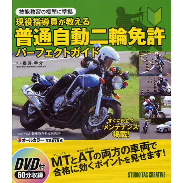 現役指導員が教える普通自動二輪免許パーフェクトガイド　技能教習の標準に準拠