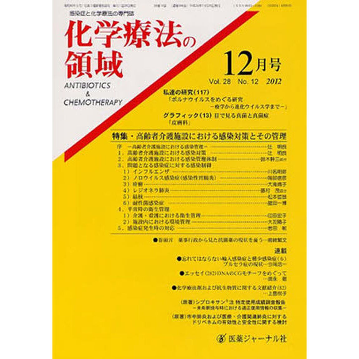 化学療法の領域　２８－１２