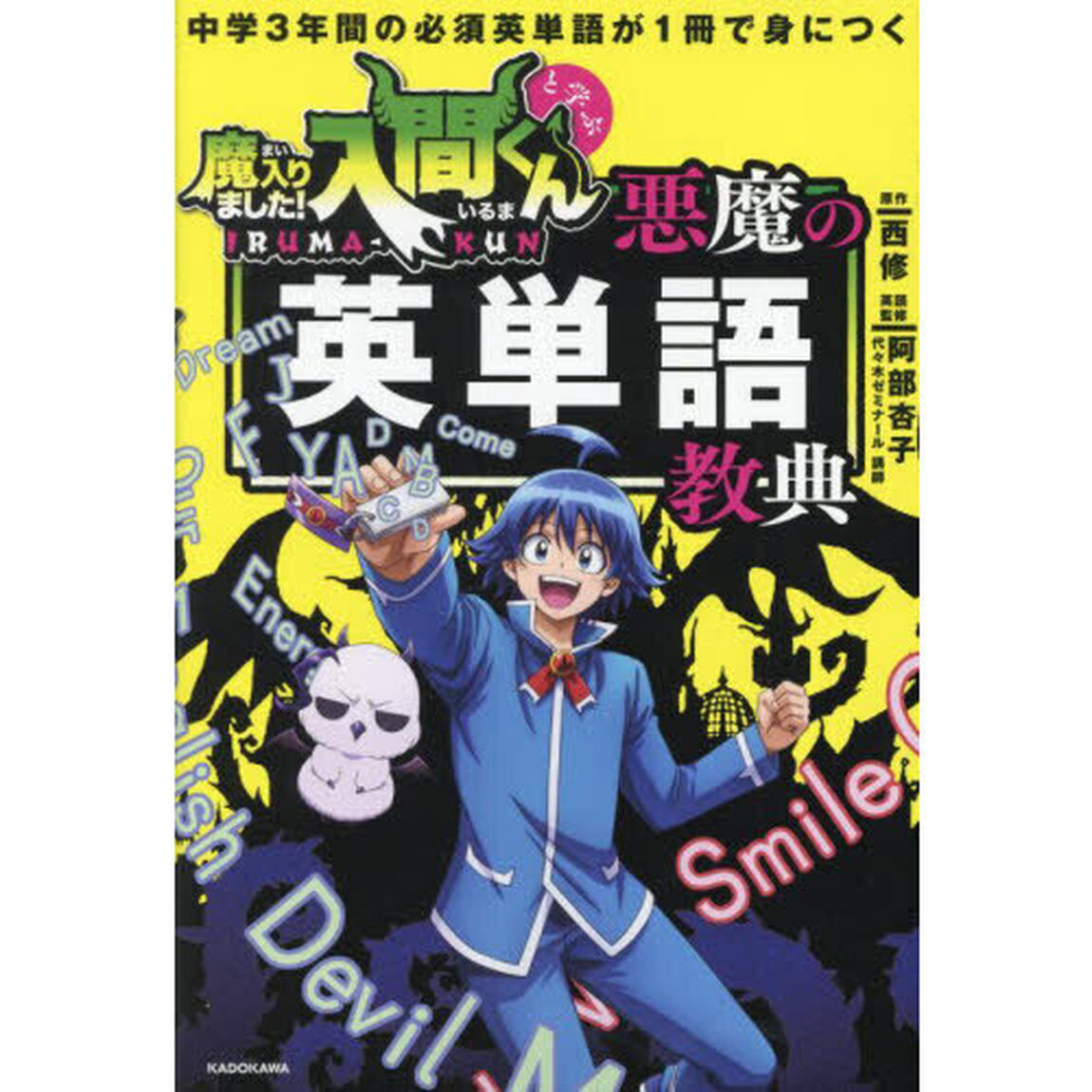 魔入りました！入間くんと学ぶ悪魔の英単語教典　中学３年間の必須英単語が１冊で身につく