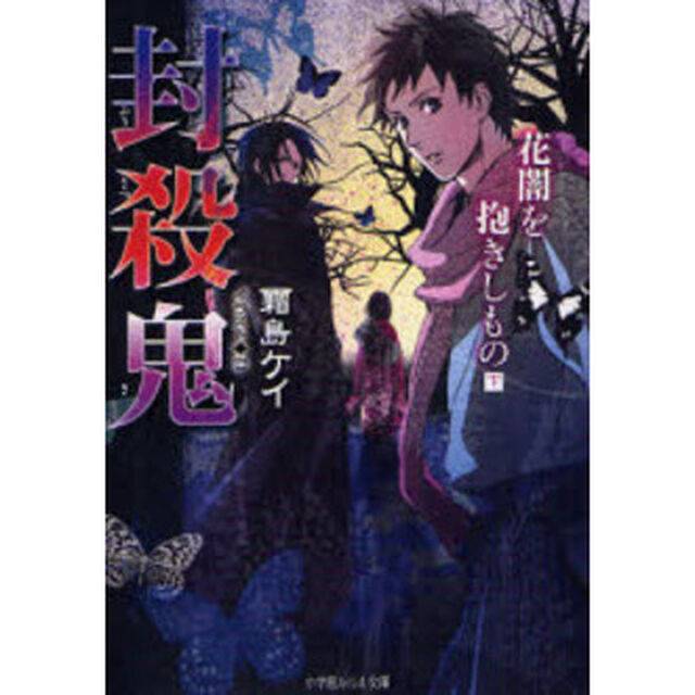 封殺鬼　〔４〕「花闇を抱きしもの　下」