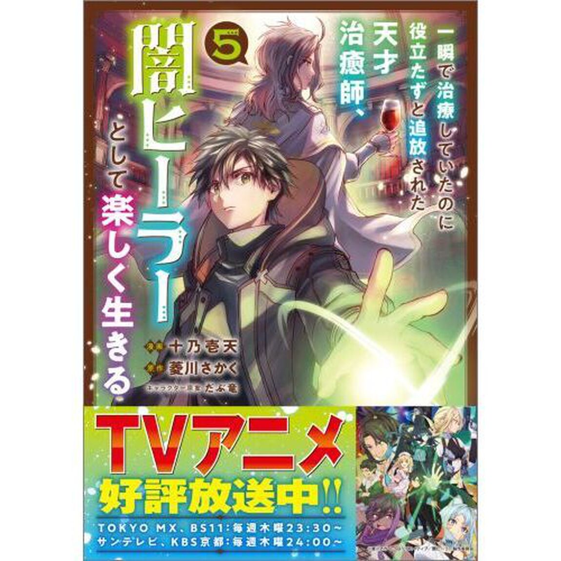 一瞬で治療していたのに役立たずと追放された天才治癒師、闇ヒーラーとして楽しく生きる (コミック) 5