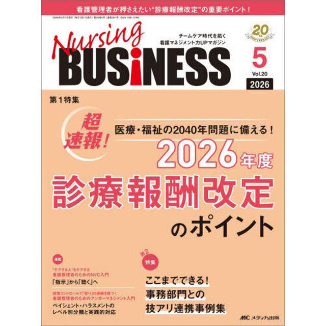 Ｎｕｒｓｉｎｇ　ＢＵＳｉＮＥＳＳ　第２０巻５号（２０２６－５）「２０２６年度診療報酬改定のポイント」