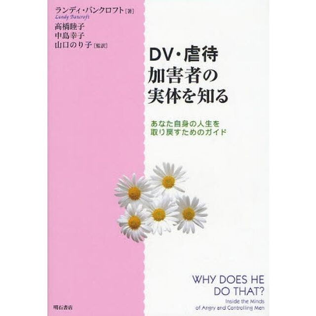 ＤＶ・虐待加害者の実体を知る　あなた自身の人生を取り戻すためのガイド