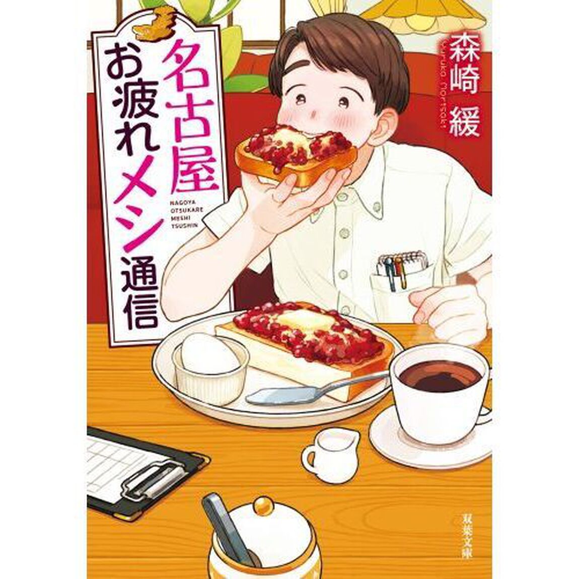 名古屋お疲れメシ通信