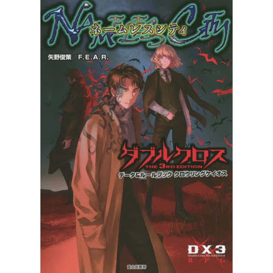 クロウリングケイオスネームレスシティ　ダブルクロスＴＨＥ　３ＲＤ　ＥＤＩＴＩＯＮデータ＆ルールブック