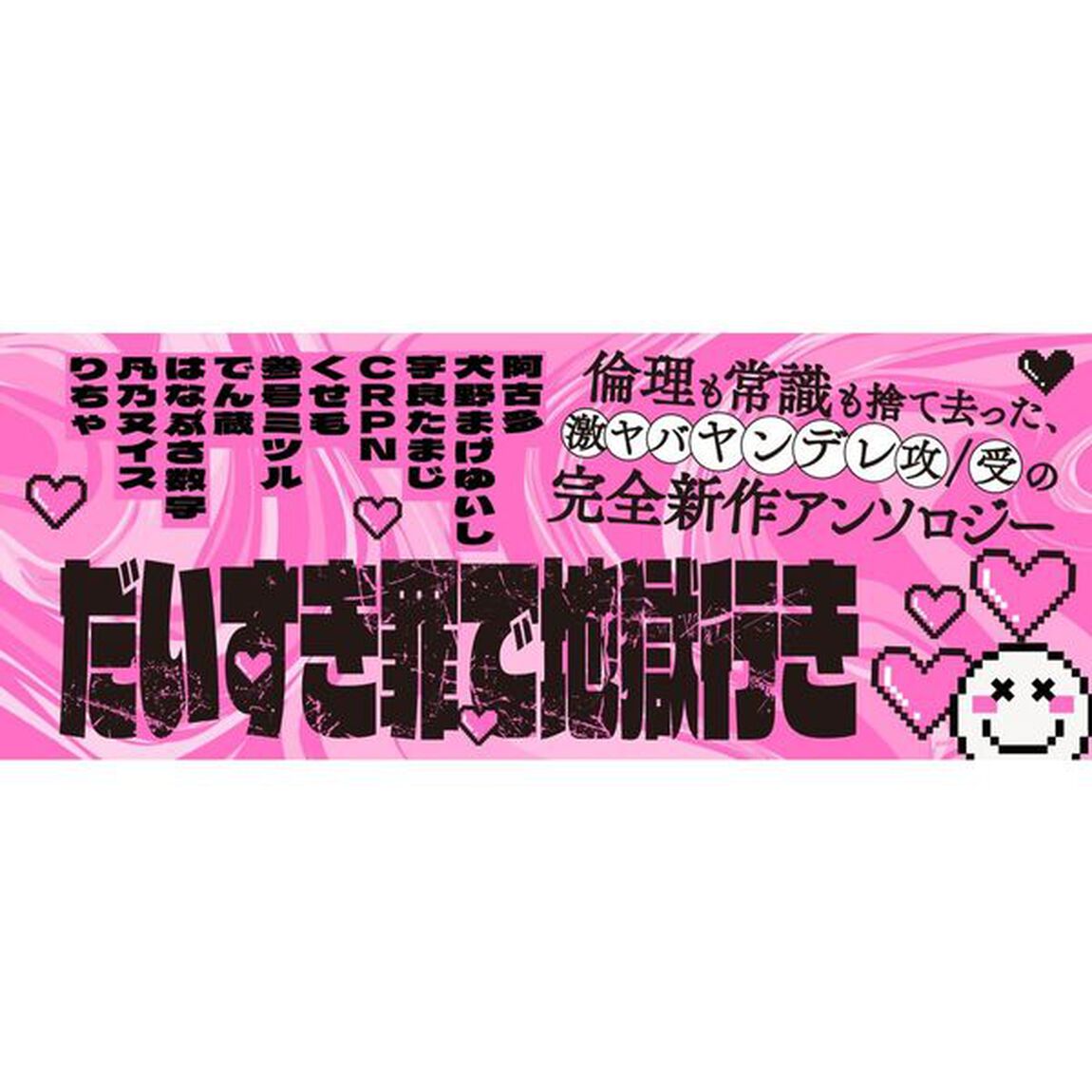 好きピ過激派リアコ勢！ ヤンデレBLアンソロジー