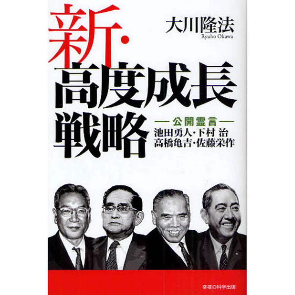 新・高度成長戦略　公開霊言　池田勇人・下村治・高橋亀吉・佐藤栄作