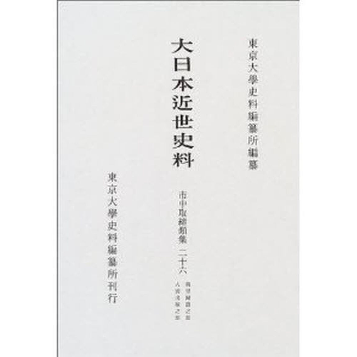 大日本近世史料　〔６－２６〕「市中取締類集　２６」