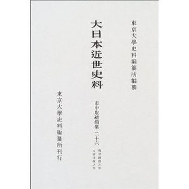 大日本近世史料　〔６－２６〕「市中取締類集　２６」