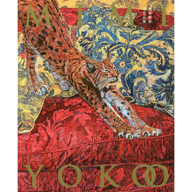 横尾美美作品集