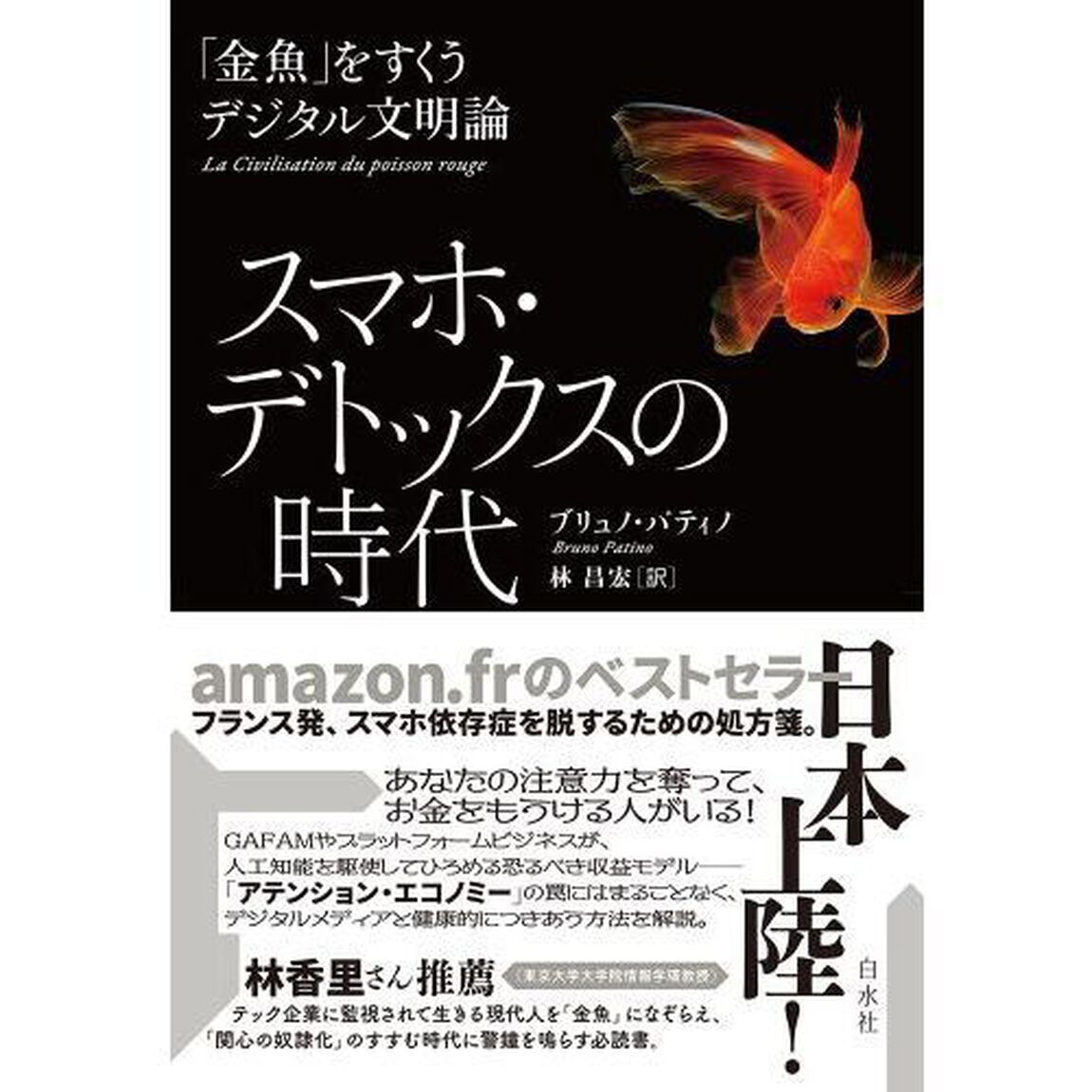 スマホ・デトックスの時代　「金魚」をすくうデジタル文明論