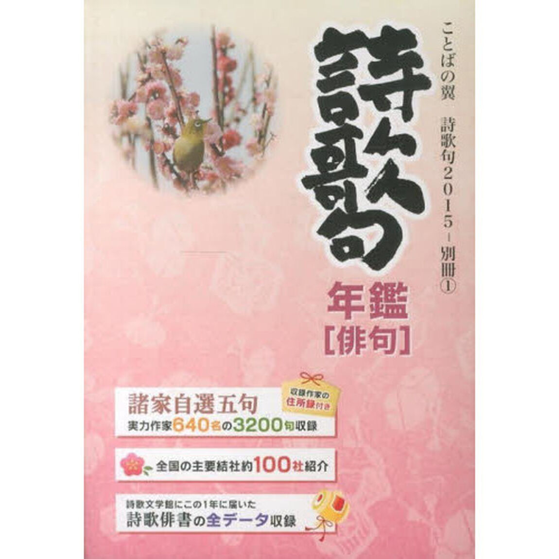 &rsquo;１５　ことばの翼　詩歌句　年鑑　俳句