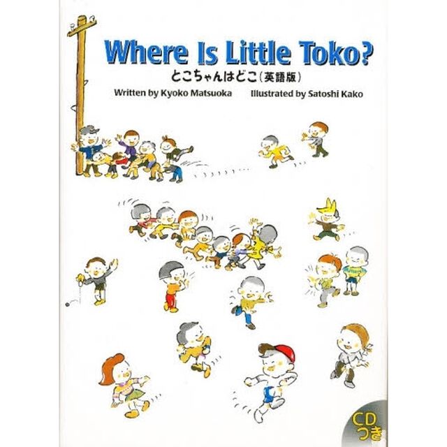 とこちゃんはどこ　Ｗｈｅｒｅ　ｉｓ　ｌｉｔｔｌｅ　Ｔｏｋｏ？　英語版
