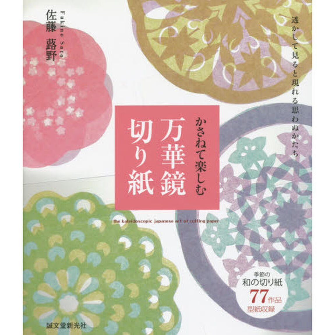 かさねて楽しむ万華鏡切り紙　透かして見ると現れる思わぬかたち