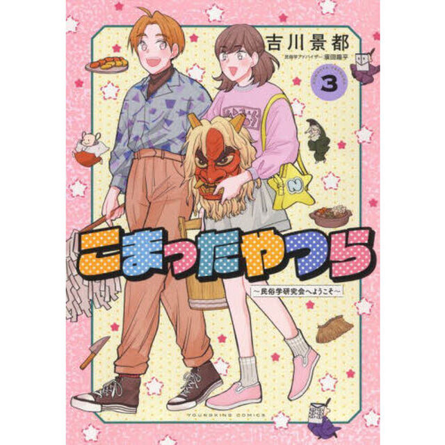 こまったやつら　民俗学研究会へようこそ　３