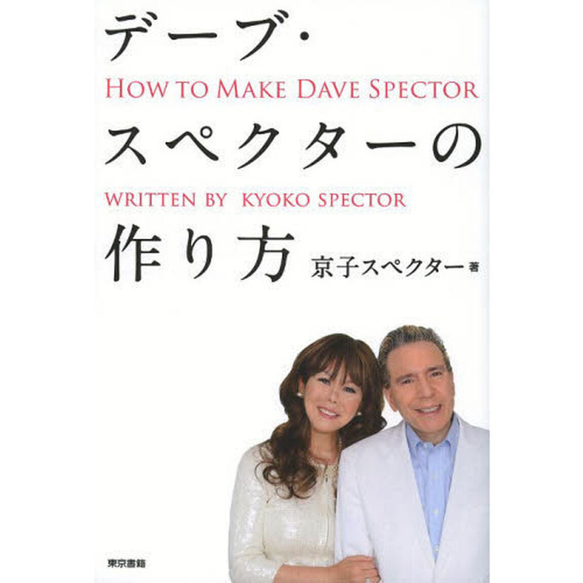 デーブ・スペクターの作り方