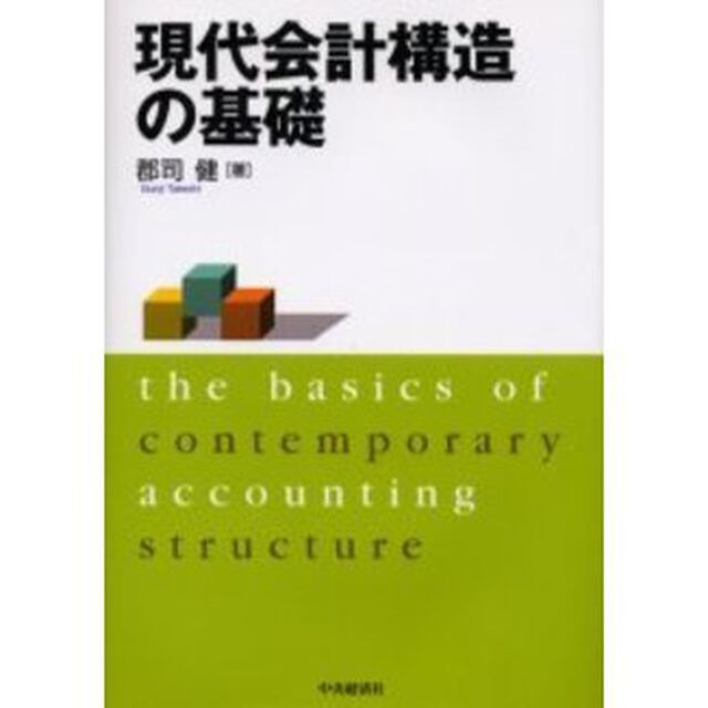 現代会計構造の基礎