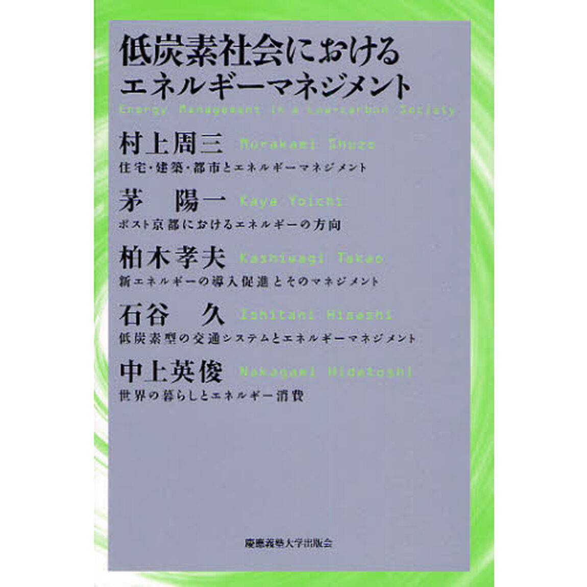低炭素社会におけるエネルギーマネジメント