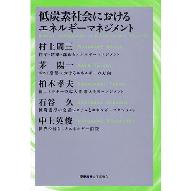 低炭素社会におけるエネルギーマネジメント