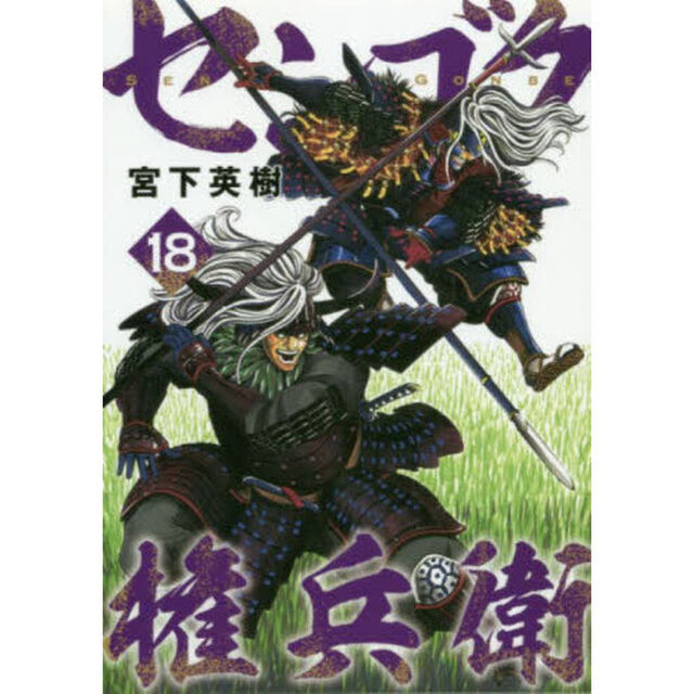 センゴク権兵衛　１８