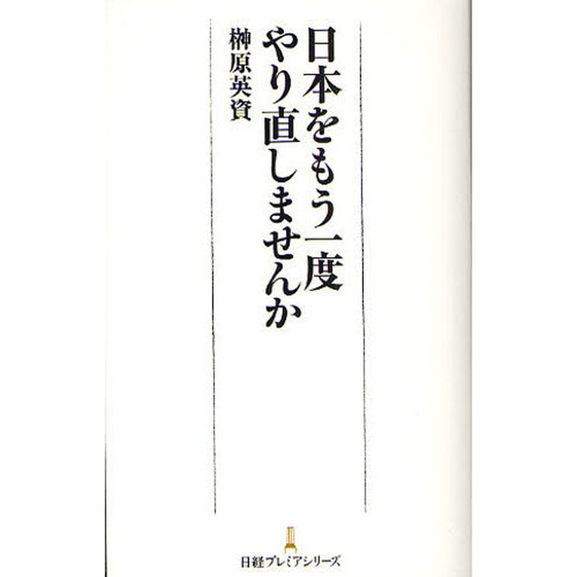 日経プレミアシリーズ　日本をもう一度やり直しませんか