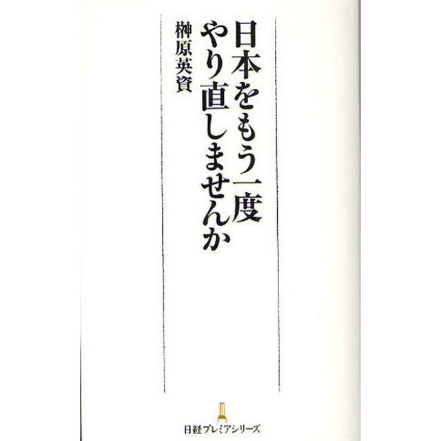 日経プレミアシリーズ　日本をもう一度やり直しませんか