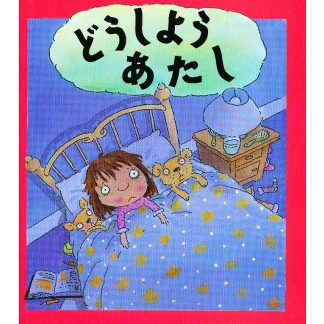 どうしようあたし