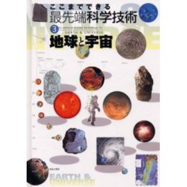 ここまでできる最先端科学技術　３「地球と宇宙」